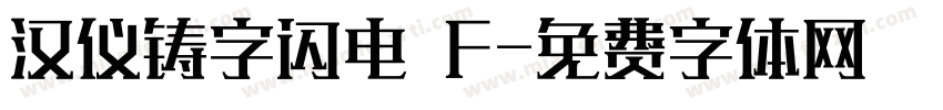 汉仪铸字闪电 F字体转换